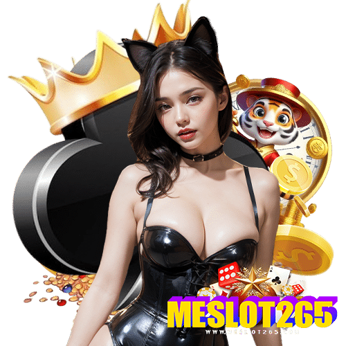 meslot265 เว็บพนันอันดับ 1
